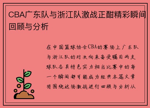 CBA广东队与浙江队激战正酣精彩瞬间回顾与分析