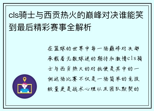 cls骑士与西贡热火的巅峰对决谁能笑到最后精彩赛事全解析