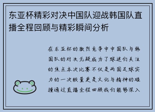 东亚杯精彩对决中国队迎战韩国队直播全程回顾与精彩瞬间分析