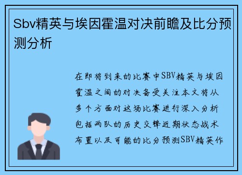 Sbv精英与埃因霍温对决前瞻及比分预测分析