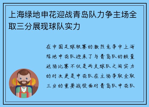 上海绿地申花迎战青岛队力争主场全取三分展现球队实力