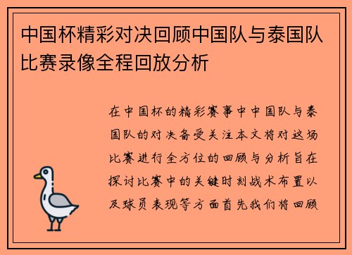 中国杯精彩对决回顾中国队与泰国队比赛录像全程回放分析
