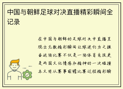 中国与朝鲜足球对决直播精彩瞬间全记录