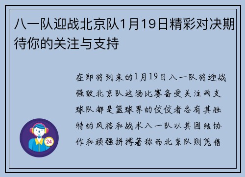 八一队迎战北京队1月19日精彩对决期待你的关注与支持