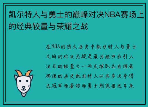 凯尔特人与勇士的巅峰对决NBA赛场上的经典较量与荣耀之战