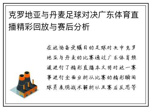 克罗地亚与丹麦足球对决广东体育直播精彩回放与赛后分析
