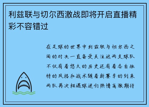 利兹联与切尔西激战即将开启直播精彩不容错过