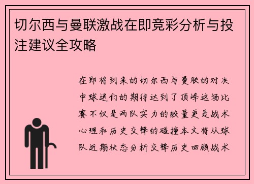切尔西与曼联激战在即竞彩分析与投注建议全攻略