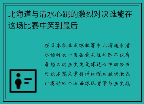 北海道与清水心跳的激烈对决谁能在这场比赛中笑到最后