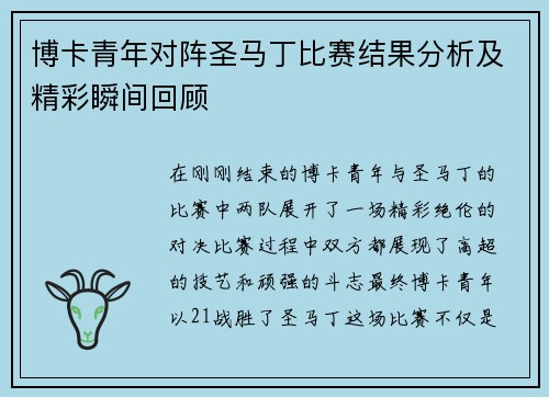博卡青年对阵圣马丁比赛结果分析及精彩瞬间回顾