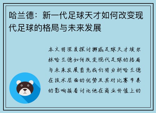 哈兰德：新一代足球天才如何改变现代足球的格局与未来发展