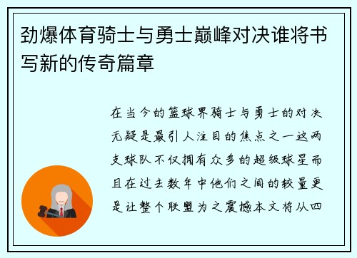 劲爆体育骑士与勇士巅峰对决谁将书写新的传奇篇章