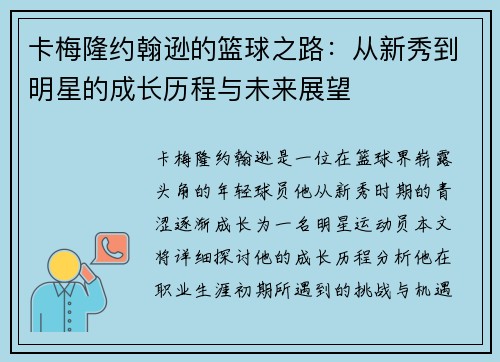 卡梅隆约翰逊的篮球之路：从新秀到明星的成长历程与未来展望