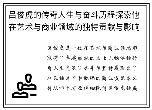 吕俊虎的传奇人生与奋斗历程探索他在艺术与商业领域的独特贡献与影响