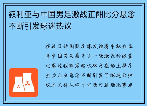 叙利亚与中国男足激战正酣比分悬念不断引发球迷热议