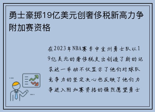 勇士豪掷19亿美元创奢侈税新高力争附加赛资格