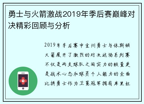 勇士与火箭激战2019年季后赛巅峰对决精彩回顾与分析