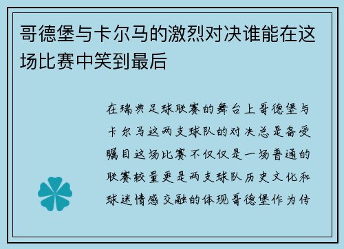 哥德堡与卡尔马的激烈对决谁能在这场比赛中笑到最后
