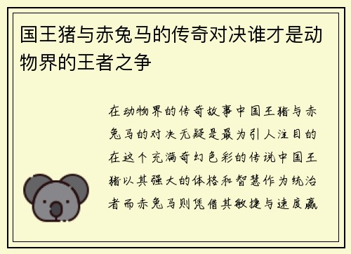 国王猪与赤兔马的传奇对决谁才是动物界的王者之争