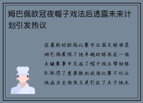 姆巴佩欧冠夜帽子戏法后透露未来计划引发热议