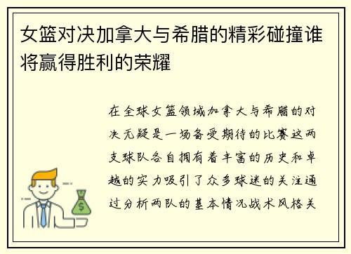女篮对决加拿大与希腊的精彩碰撞谁将赢得胜利的荣耀