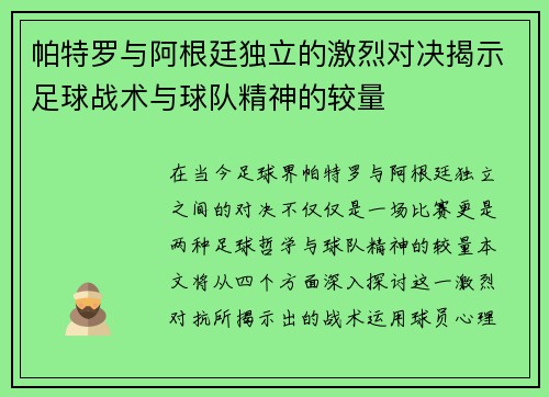 帕特罗与阿根廷独立的激烈对决揭示足球战术与球队精神的较量