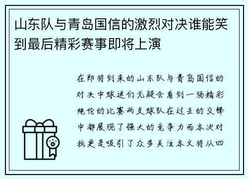 山东队与青岛国信的激烈对决谁能笑到最后精彩赛事即将上演