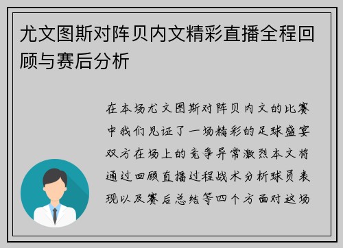 尤文图斯对阵贝内文精彩直播全程回顾与赛后分析