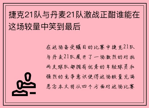 捷克21队与丹麦21队激战正酣谁能在这场较量中笑到最后