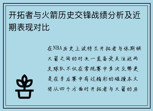 开拓者与火箭历史交锋战绩分析及近期表现对比