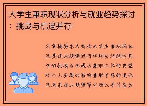 大学生兼职现状分析与就业趋势探讨：挑战与机遇并存