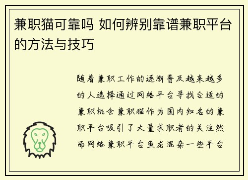 兼职猫可靠吗 如何辨别靠谱兼职平台的方法与技巧