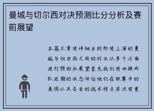 曼城与切尔西对决预测比分分析及赛前展望