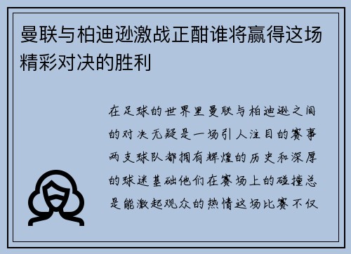 曼联与柏迪逊激战正酣谁将赢得这场精彩对决的胜利
