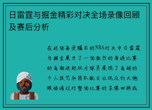日雷霆与掘金精彩对决全场录像回顾及赛后分析