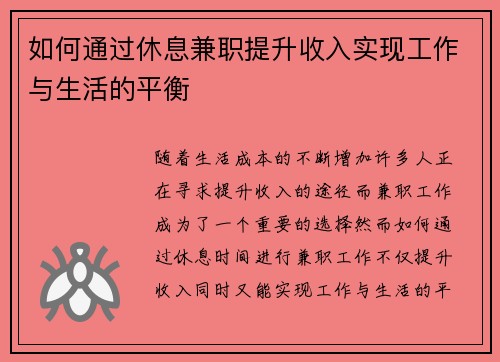 如何通过休息兼职提升收入实现工作与生活的平衡