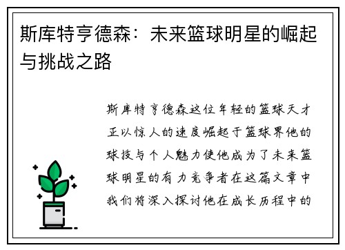 斯库特亨德森：未来篮球明星的崛起与挑战之路