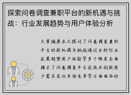 探索问卷调查兼职平台的新机遇与挑战：行业发展趋势与用户体验分析