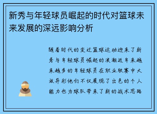 新秀与年轻球员崛起的时代对篮球未来发展的深远影响分析