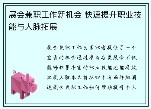 展会兼职工作新机会 快速提升职业技能与人脉拓展
