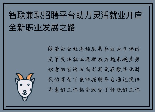 智联兼职招聘平台助力灵活就业开启全新职业发展之路