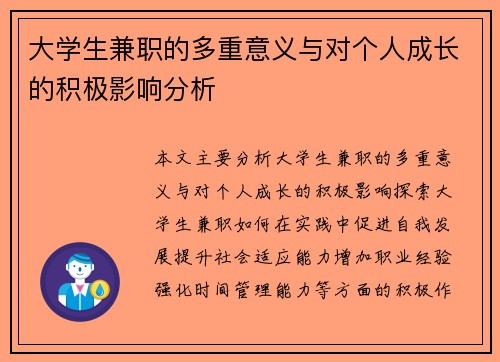 大学生兼职的多重意义与对个人成长的积极影响分析
