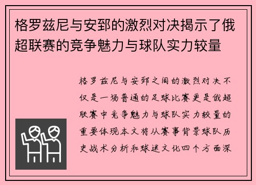 格罗兹尼与安郅的激烈对决揭示了俄超联赛的竞争魅力与球队实力较量