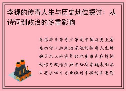 李禄的传奇人生与历史地位探讨：从诗词到政治的多重影响