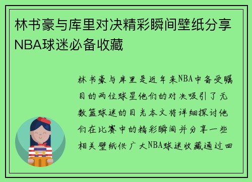 林书豪与库里对决精彩瞬间壁纸分享NBA球迷必备收藏