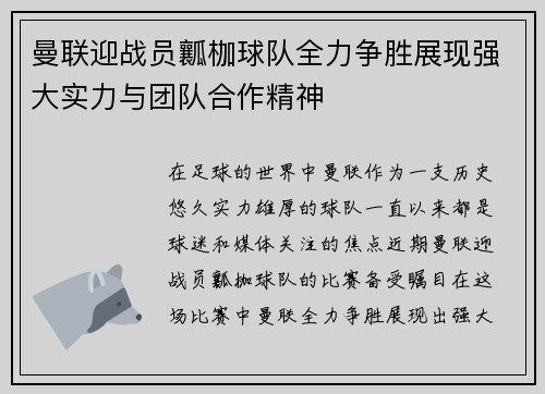 曼联迎战员瓤枷球队全力争胜展现强大实力与团队合作精神