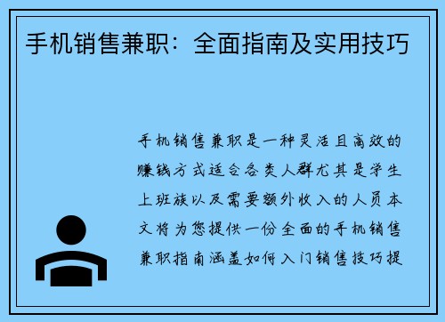 手机销售兼职：全面指南及实用技巧