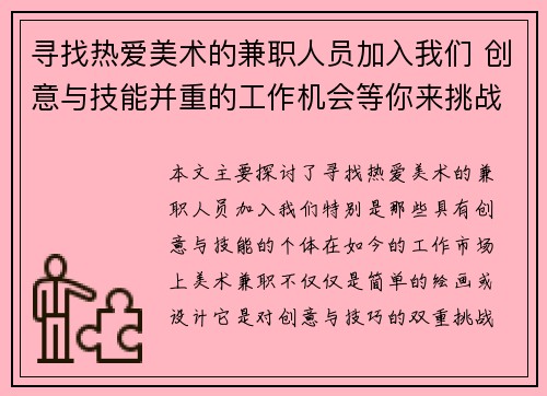 寻找热爱美术的兼职人员加入我们 创意与技能并重的工作机会等你来挑战