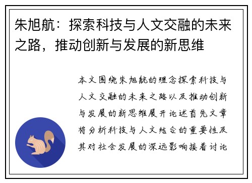 朱旭航：探索科技与人文交融的未来之路，推动创新与发展的新思维