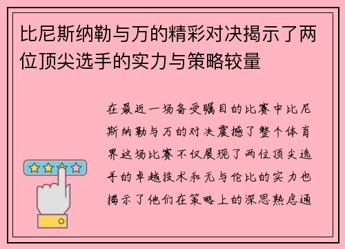 比尼斯纳勒与万的精彩对决揭示了两位顶尖选手的实力与策略较量